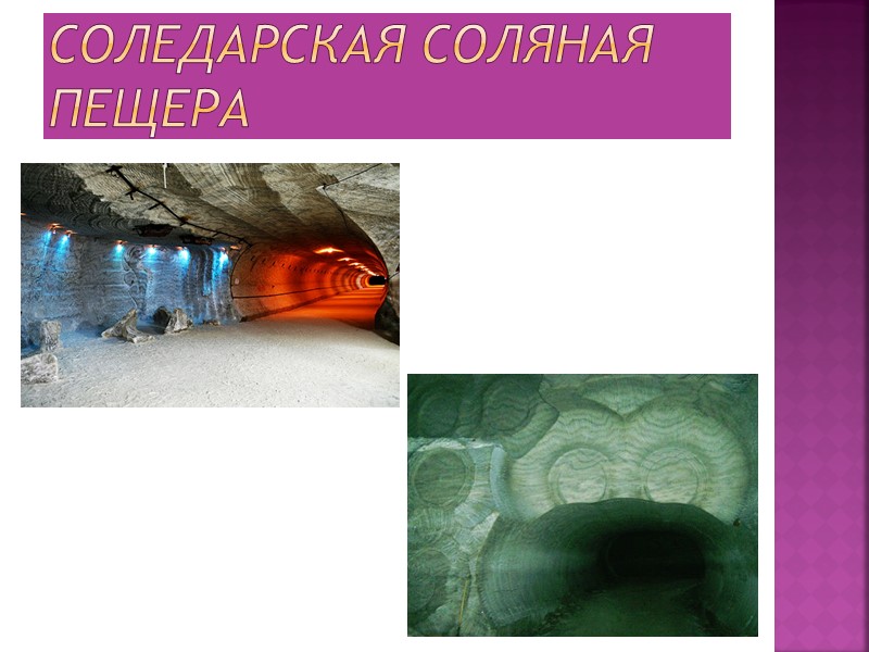 Соледарская соляная пещера