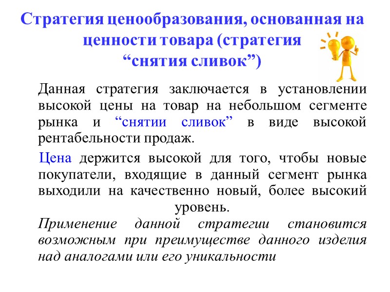 Другие стратегии ценообразования сохранение стабильного положения на рынке (сохранение умеренного процента рентабельности к акционерному