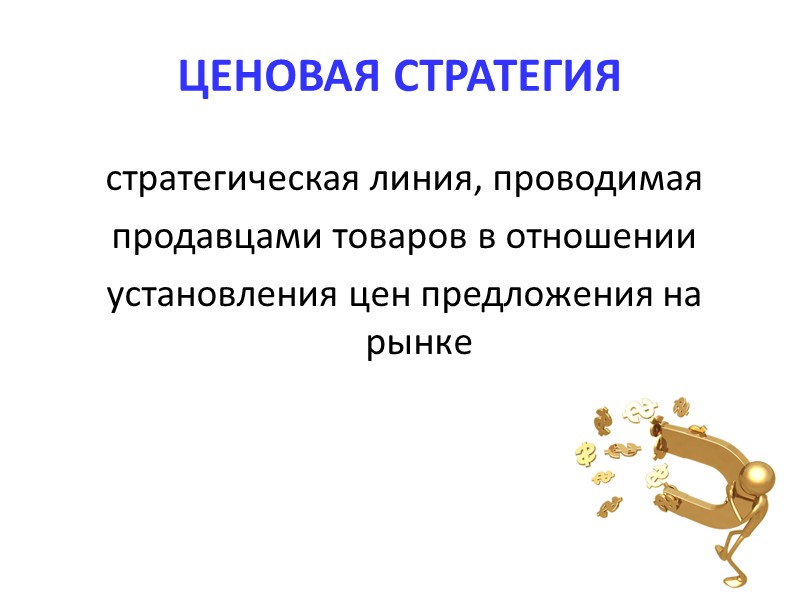 Стратегия проникновения  Ценовой прорыв, как видно из самого названия есть установление очень низкой