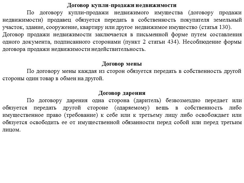 Договор купли-продажи недвижимости  По договору купли-продажи недвижимого имущества (договору продажи недвижимости) продавец обязуется