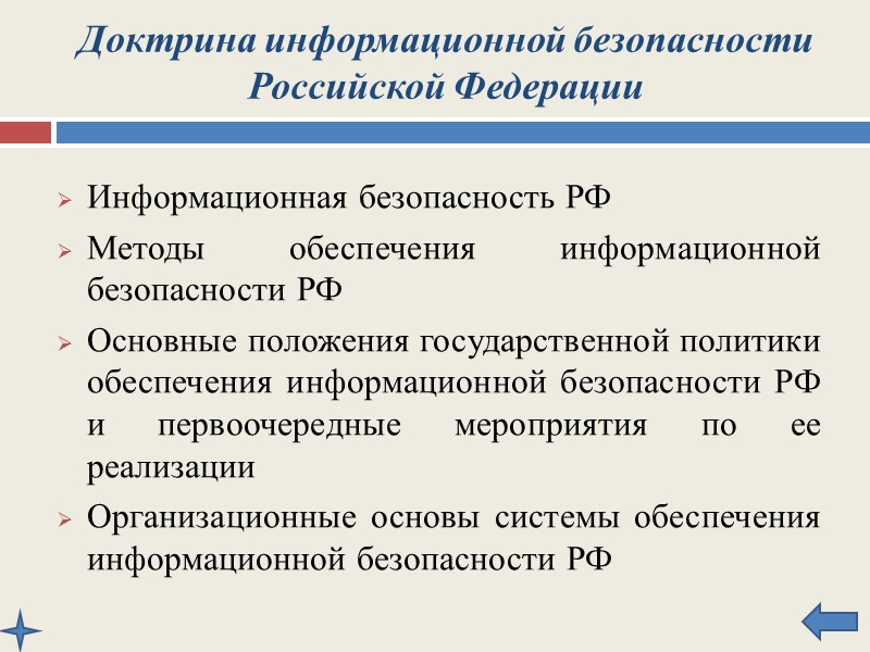 ДОКТРИНА ИНФОРМАЦИОННОЙ БЕЗОПАСНОСТИ РОССИЙСКОЙ ФЕДЕРАЦИИ   Утверждена Президентом Российской Федерации 09.09.2000 г. №ПР-1895