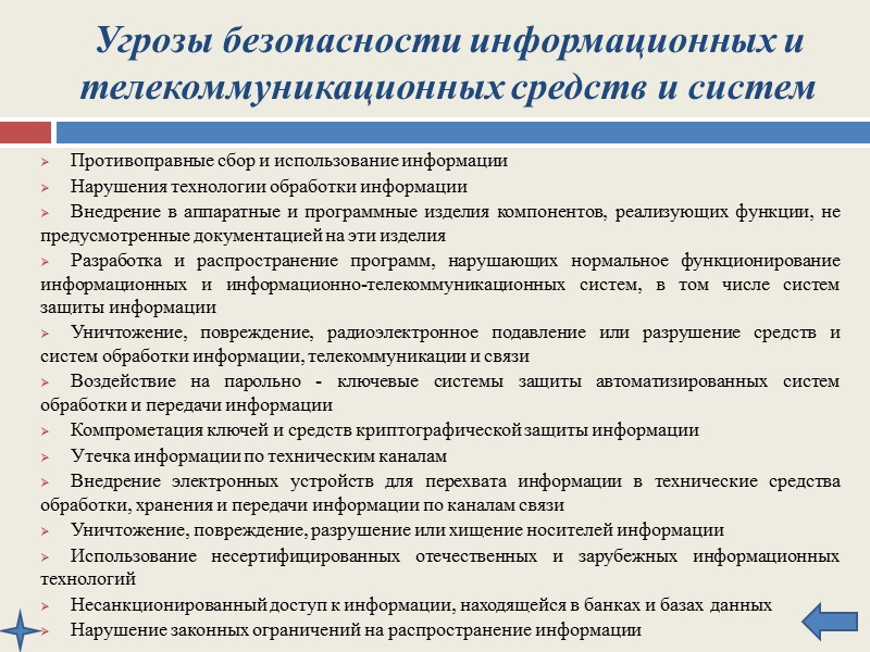 ИНФОРМАЦИОННАЯ БЕЗОПАСНОСТЬ РОССИЙСКОЙ ФЕДЕРАЦИИ Национальные интересы Российской Федерации в информационной сфере и их обеспечение.