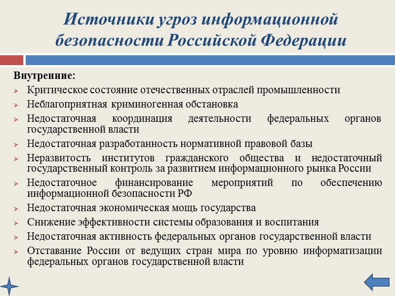 Виды угроз информационной безопасности Российской Федерации Угрозы конституционным правам и свободам человека Угрозы информационному