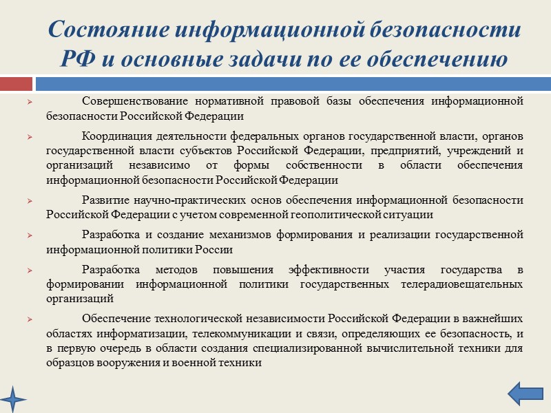 Источники угроз информационной безопасности Российской Федерации Внешние: Деятельность иностранных структур, направленные против интересов РФ