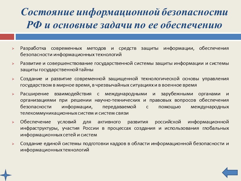 Источники угроз информационной безопасности Российской Федерации Внутренние: Критическое состояние отечественных отраслей промышленности  Неблагоприятная