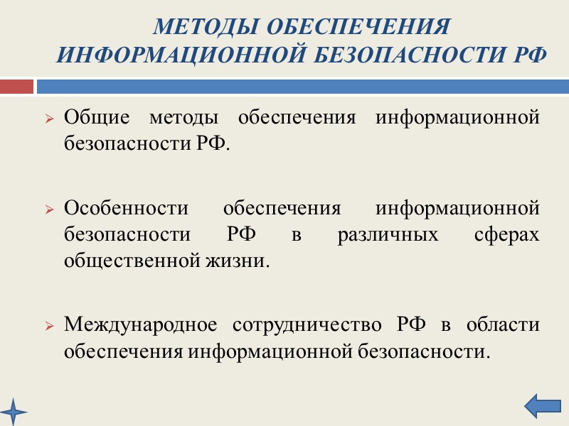 Состояние информационной безопасности РФ и основные задачи по ее обеспечению Начато формирование базы правового