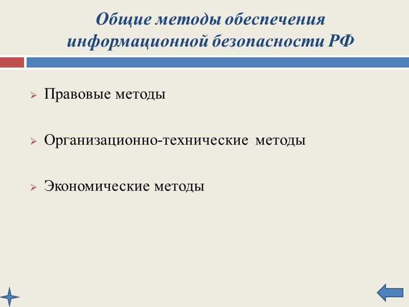 Состояние информационной безопасности РФ и основные задачи по ее обеспечению   Современные условия