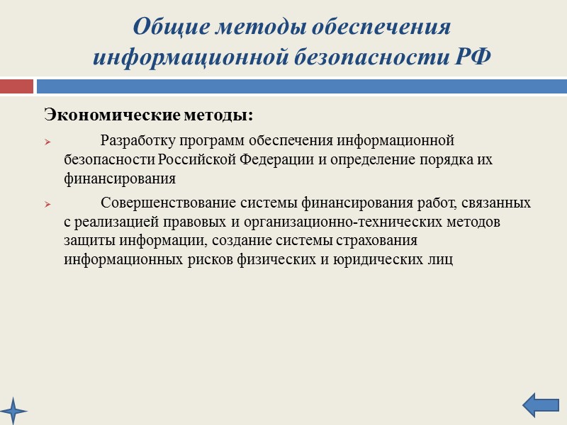 Состояние информационной безопасности РФ и основные задачи по ее обеспечению Разработка современных методов и