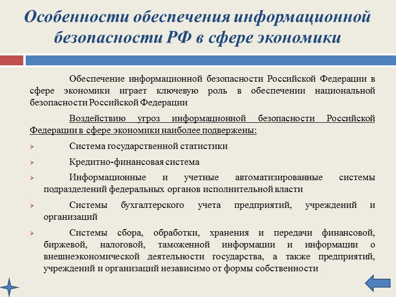 Общие методы обеспечения информационной безопасности РФ Правовые методы: Внесение изменений и дополнений в законодательство