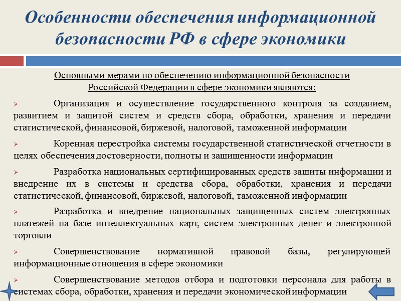 Общие методы обеспечения информационной безопасности РФ Организационно-технические  методы:   Создание и совершенствование