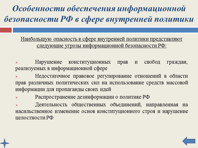 Особенности обеспечения информационной безопасности РФ в различных сферах общественной жизни В сфере экономики В