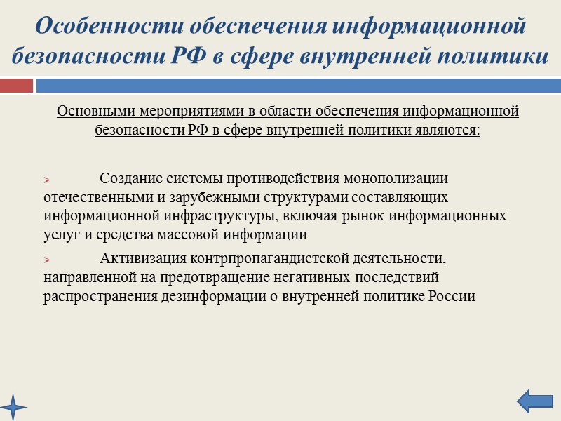 Особенности обеспечения информационной  безопасности РФ в сфере экономики  Обеспечение информационной безопасности Российской