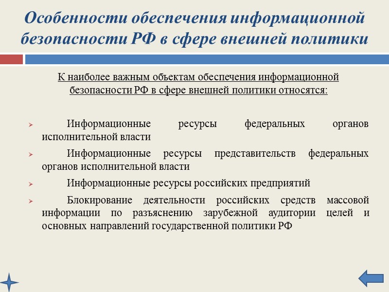 Особенности обеспечения информационной безопасности РФ в сфере экономики Основными мерами по обеспечению информационной безопасности