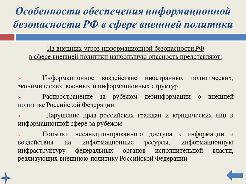 Особенности обеспечения информационной  безопасности РФ в сфере внутренней политики Наиболее важные объекты обеспечения