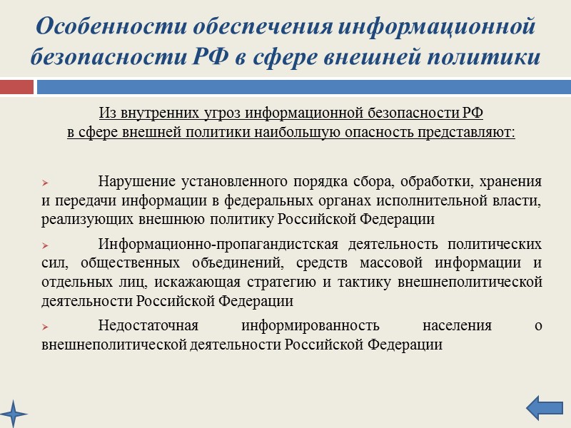 Особенности обеспечения информационной безопасности РФ в сфере внутренней политики Наибольшую опасность в сфере внутренней