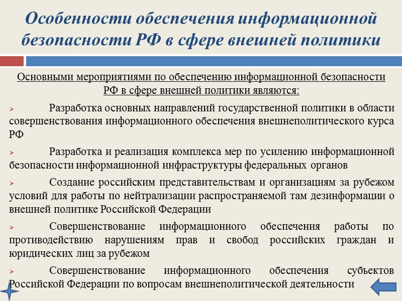 Особенности обеспечения информационной безопасности РФ в сфере внутренней политики Основными мероприятиями в области обеспечения