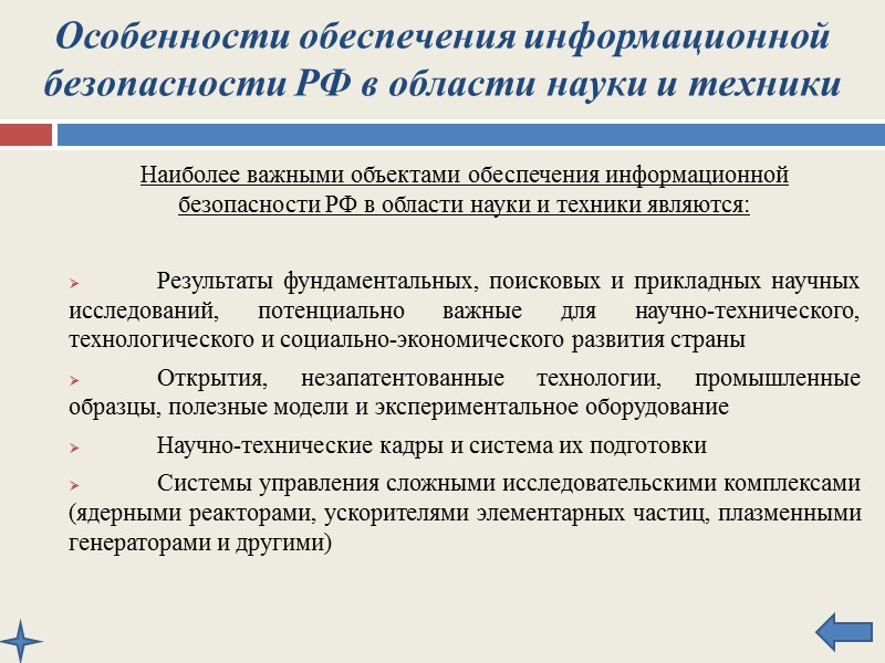 Особенности обеспечения информационной безопасности РФ в сфере внешней политики Из внешних угроз информационной безопасности