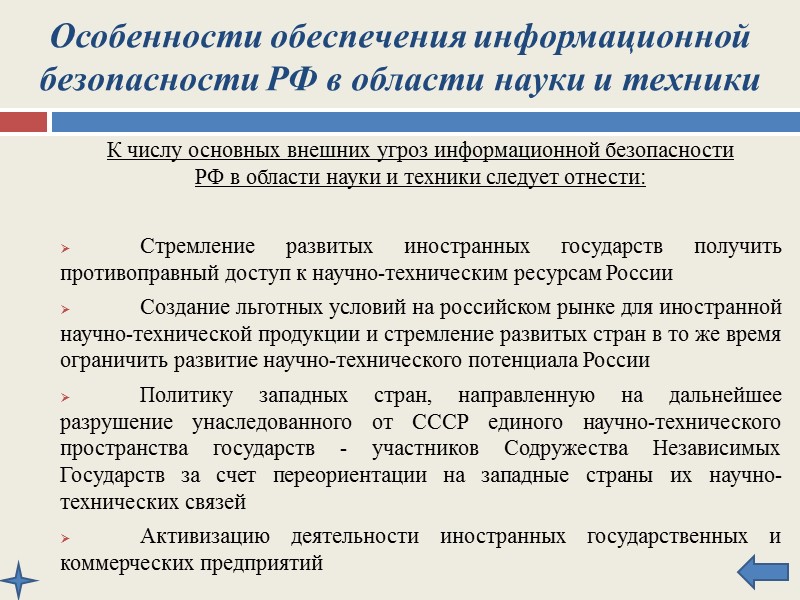 Особенности обеспечения информационной безопасности РФ в сфере внешней политики Из внутренних угроз информационной безопасности