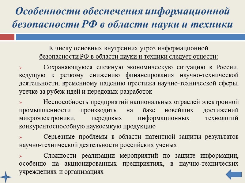 Особенности обеспечения информационной безопасности РФ в сфере внешней политики Основными мероприятиями по обеспечению информационной