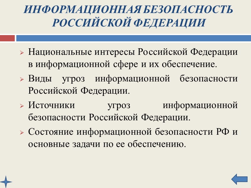 Основные положения государственной политики обеспечения информационной безопасности РФ и первоочередные мероприятия по ее реализации