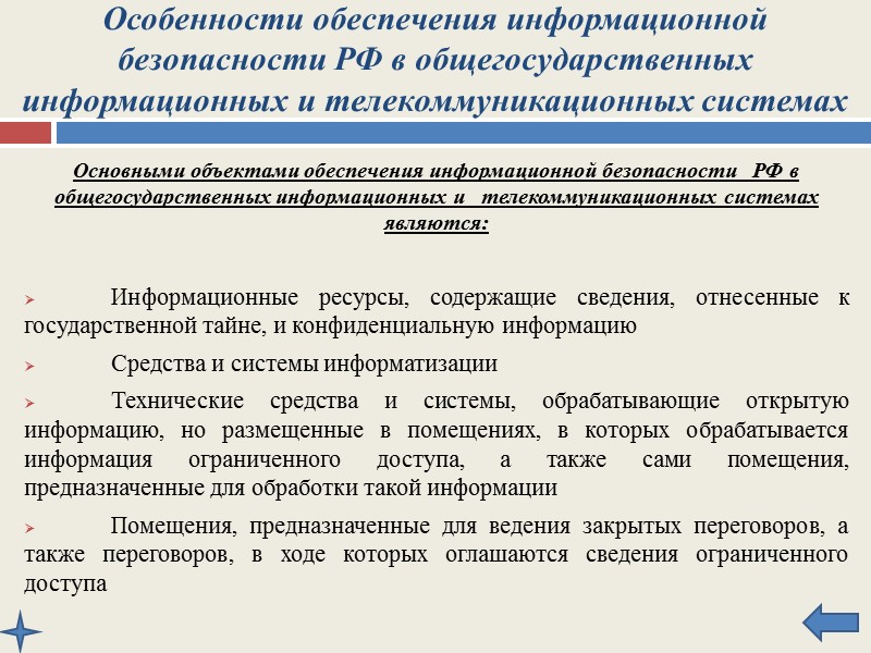 Особенности обеспечения информационной безопасности РФ в сфере духовной жизни  Обеспечение информационной безопасности Российской