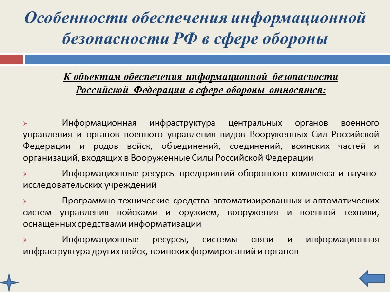 Особенности обеспечения информационной безопасности РФ в общегосударственных информационных и телекоммуникационных системах Основными направлениями обеспечения