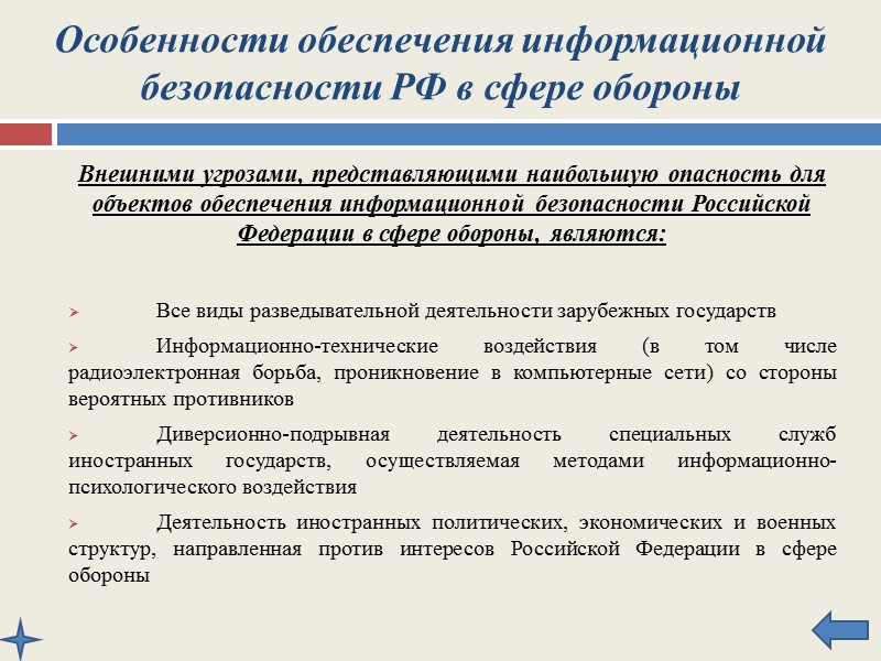 Особенности обеспечения информационной безопасности РФ в общегосударственных информационных и телекоммуникационных системах Основными организационно-техническими мероприятиями