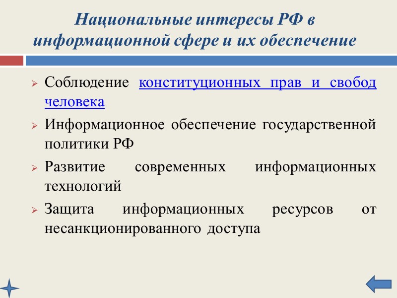 Организационные основы системы обеспечения информационной безопасности РФ Основные функции системы обеспечения информационной безопасности РФ