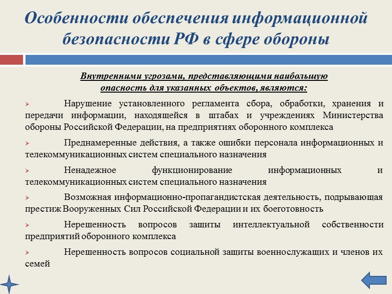 Особенности обеспечения информационной безопасности РФ в сфере обороны К объектам обеспечения информационной безопасности 