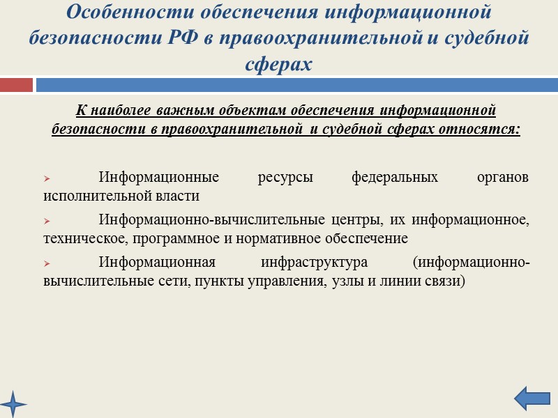 Особенности обеспечения информационной безопасности РФ в сфере обороны Внутренними угрозами, представляющими наибольшую  