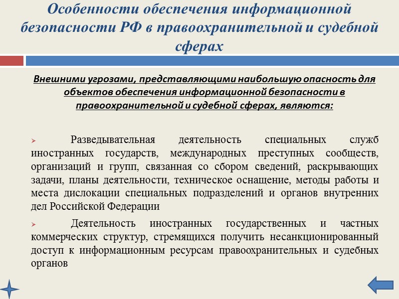 Особенности обеспечения информационной безопасности РФ в сфере обороны Главными специфическими направлениями совершенствования системы 