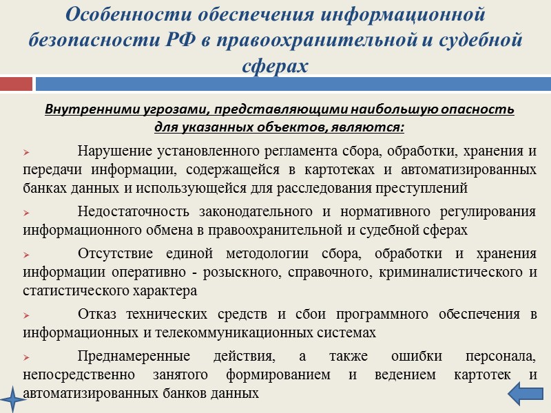 Особенности обеспечения информационной безопасности РФ в правоохранительной и судебной сферах К наиболее важным объектам