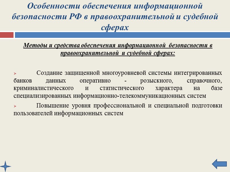 Особенности обеспечения информационной безопасности РФ в правоохранительной и судебной сферах Внешними угрозами, представляющими наибольшую