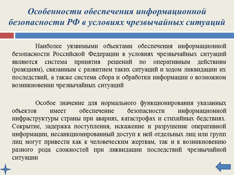 Особенности обеспечения информационной безопасности РФ в правоохранительной и судебной сферах Внутренними угрозами, представляющими наибольшую
