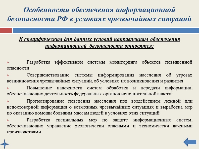 Особенности обеспечения информационной безопасности РФ в условиях чрезвычайных ситуаций  Наиболее уязвимыми объектами обеспечения