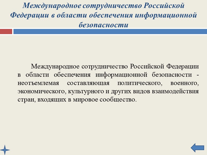 Особенности обеспечения информационной безопасности РФ в условиях чрезвычайных ситуаций К специфическим для данных условий