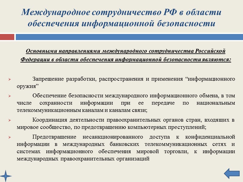 Международное сотрудничество Российской Федерации в области обеспечения информационной безопасности     