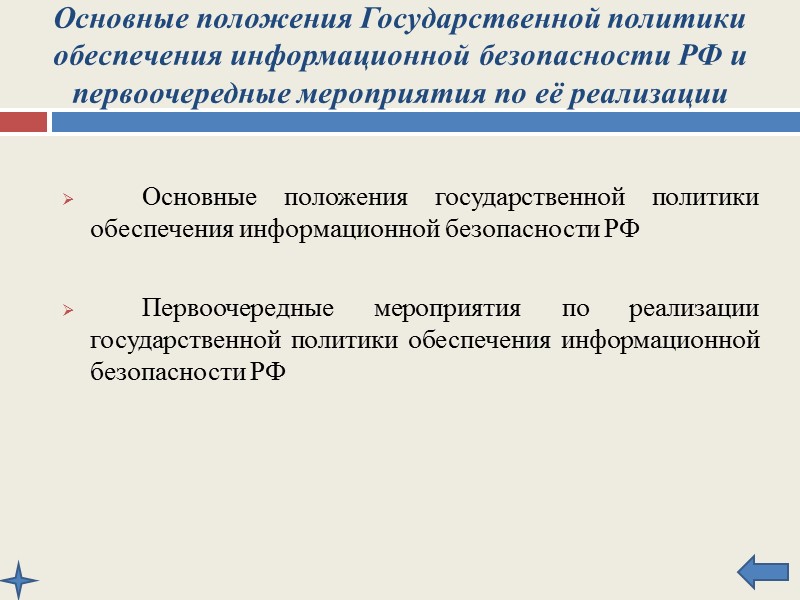 Международное сотрудничество Российской Федерации в области обеспечения информационной безопасности   При осуществлении международного