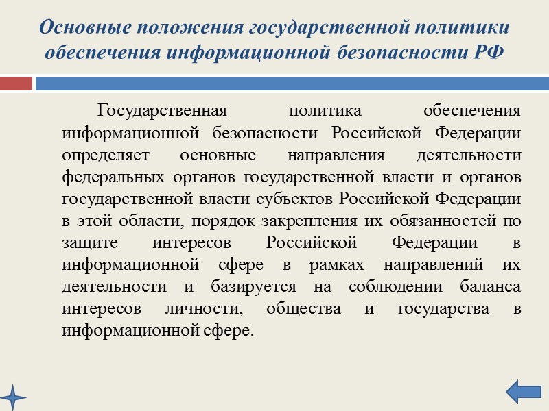 Основные положения Государственной политики обеспечения информационной безопасности РФ и первоочередные мероприятия по её реализации