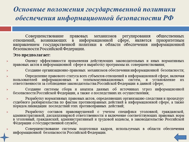 Основные положения государственной политики обеспечения информационной безопасности РФ      