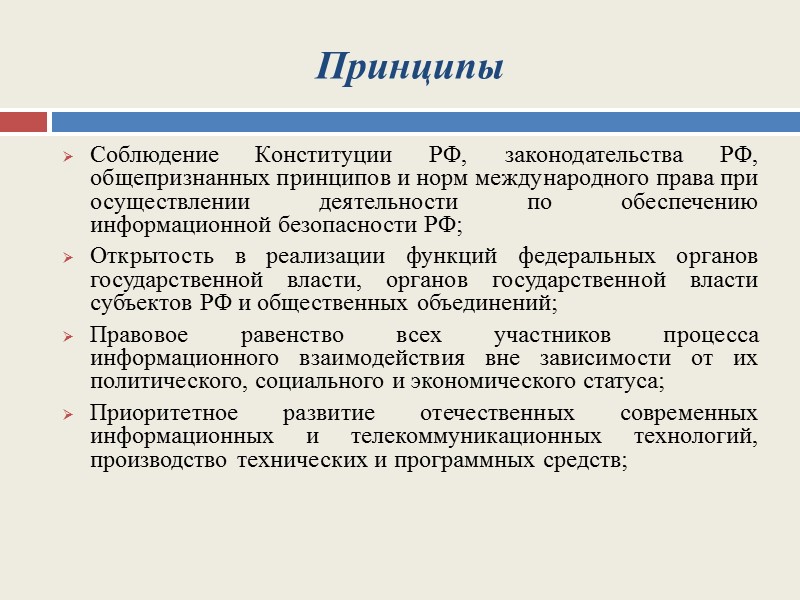 Основные положения государственной политики обеспечения информационной безопасности РФ    Совершенствование правовых механизмов