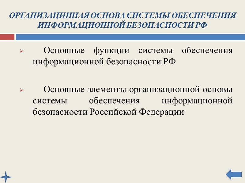ОРГАНИЗАЦИННАЯ ОСНОВА СИСТЕМЫ ОБЕСПЕЧЕНИЯ ИНФОРМАЦИОННОЙ БЕЗОПАСНОСТИ РФ   Основные функции системы обеспечения информационной