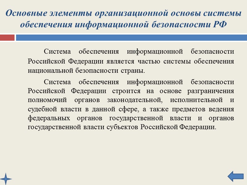 Основные элементы организационной основы системы обеспечения информационной безопасности РФ     