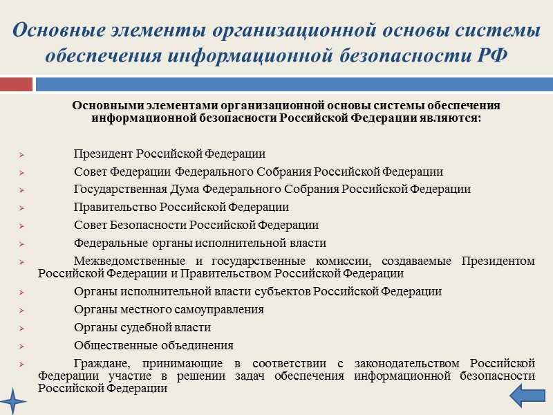 Основные элементы организационной основы системы обеспечения информационной безопасности РФ     Основными