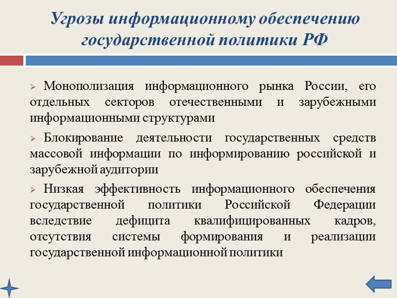 Формирования государственной политики в области обеспечения информационной безопасности Российской Федерации;  Подготовки предложений по