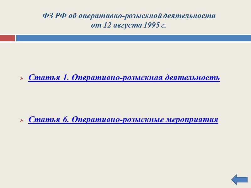 Статья 1. Оперативно-розыскная деятельность   Оперативно-розыскная деятельность - вид деятельности, осуществляемой гласно и