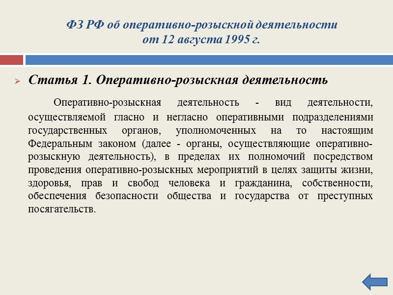 ФЗ РФ об оперативно-розыскной деятельности от 12 августа 1995 г. Статья 6. Оперативно-розыскные мероприятия