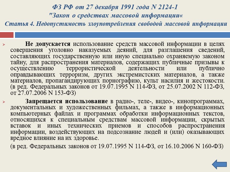 Запрещаются распространение в средствах массовой информации, а также в компьютерных сетях сведений о способах,