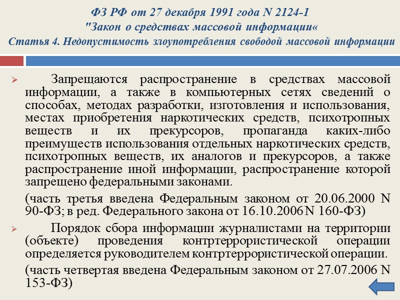 При освещении контртеррористической операции запрещается распространение в средствах массовой информации сведений о специальных средствах,