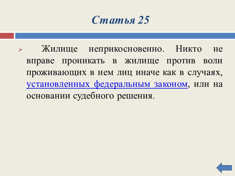 Статья 26      Каждый вправе определять и указывать свою национальную